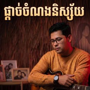 ផ្ដាច់ចំណងនិស្ស័យ