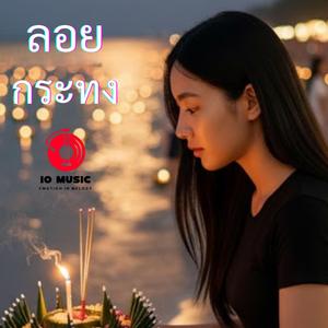 ลอยกระทง (Loy Kratong)