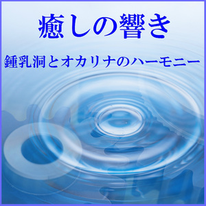 いとしのエリー Originally Performed By サザンオールスターズ （鍾乳洞の水滴とオカリナのハーモニー）