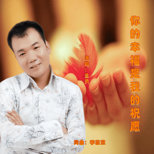 你的幸福是我的祝愿-兰天 伴奏