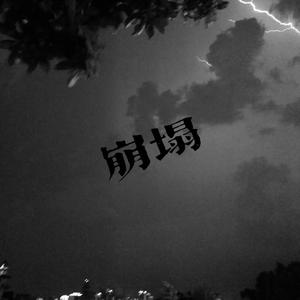 崩塌[Prod.by.MoonVibe Beat&Portal Beatz]