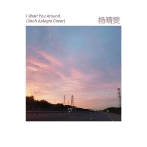 I Want You Around (Snoh Aalegra Cover)（翻自 Snoh Aalegra）