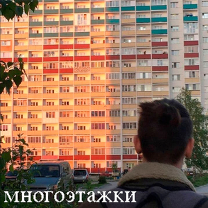 Многоэтажки