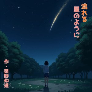 流れる星のように