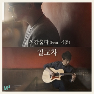 날씨참춥다 (Feat. 김꽃)