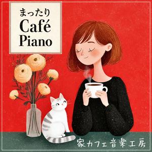 ほっとしたい時のCafé Jazz