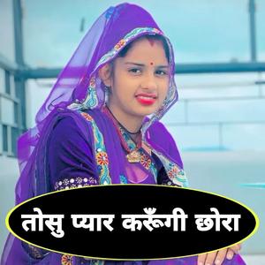 तोसु प्यार करूँगी छोरा र