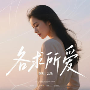 各求所爱(云浠版)