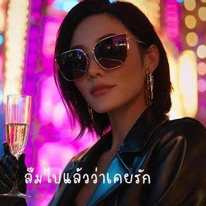 ลืมไปแล้วว่าเคยรัก (Forgot I Ever Loved You)