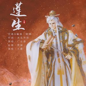 【素还真】莲生