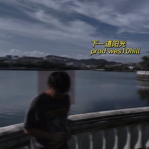 下一道阳光prod by wes10hill