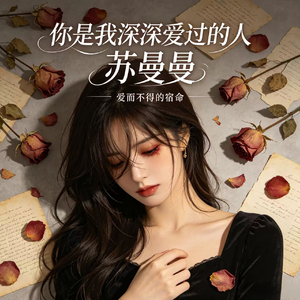 你是我深深爱过的人
