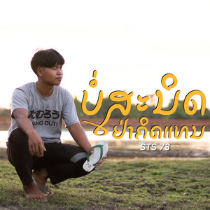 ບໍ່ສະນິດຢ່າຄິດແທນ