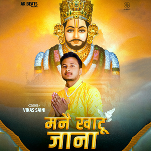 मनै खाटू जाना
