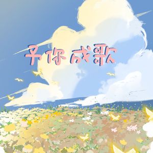 予你成歌