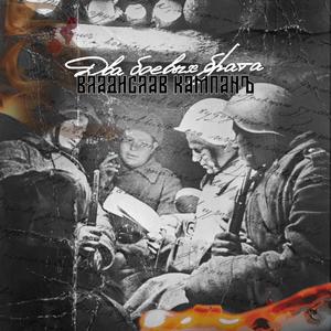 Два Боевых Брата