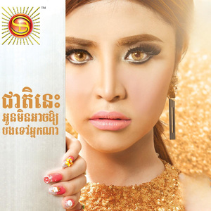 ជាតិនេះអូនមិនអាចអោយបងទៅអ្នកណា