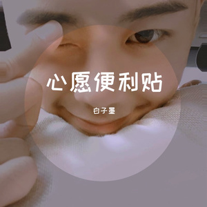 心愿便利贴