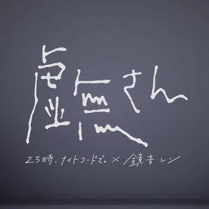 虚無さん（off vocal）