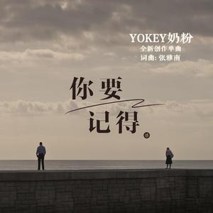 你要记得