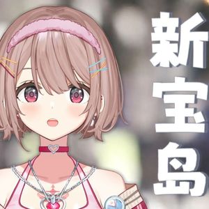 【咲间妮娜】☆新_宝_岛☆