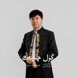 Gul Qiqek（花朵）