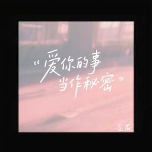 爱你的事当作秘密