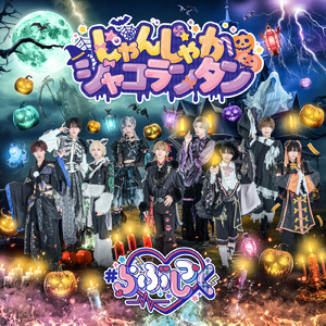 じゃんじゃかジャコランタン