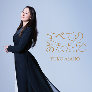 すべてのあなたに