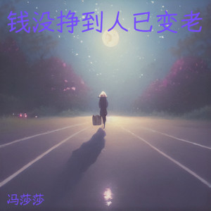 钱没挣到人就变老