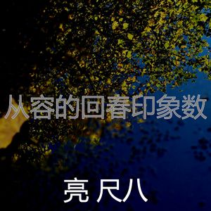 柔和的松弛时刻