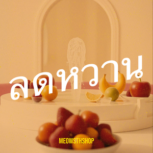 ลดหวาน