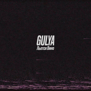 Льется вино