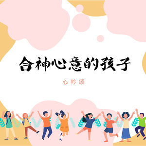合神心意的孩子 (音樂版)