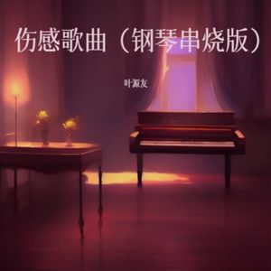 伤感歌曲（钢琴版）1