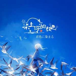 君色に染まる（染上你的颜色）（Cover GUMI）