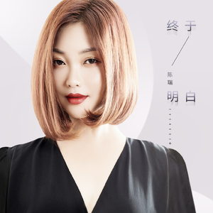 终于明白 (伴奏)