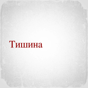 Тишина