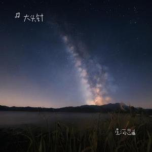 星光渐隐