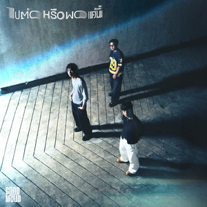 ไปต่อหรือพอแค่นี้