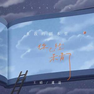 在我的剧本里你已经杀青了