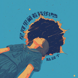 星河里藏着我的梦 (冥想版)