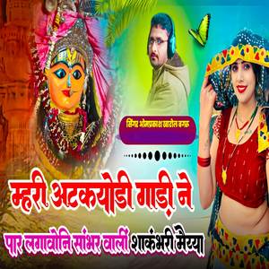 म्हारी अटकयोडी गाड़ी ने पार लगावोनी सांभर वालीं शाकंभरी मैय्या