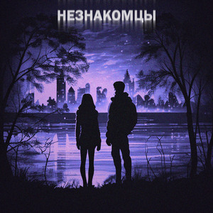 Незнакомцы