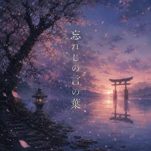 忘れじの言の葉