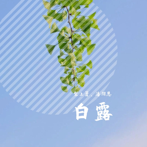 白露（翻自 音阙诗听）