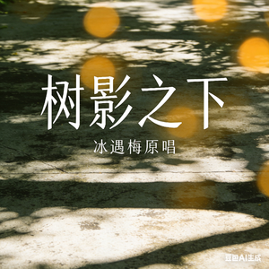 树影之下冰遇梅原唱
