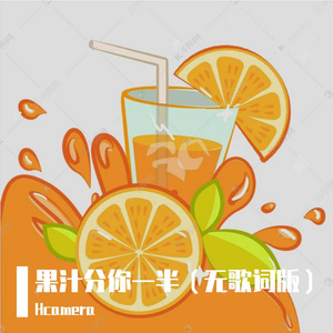 果汁分你一半（哼唱无歌词版）