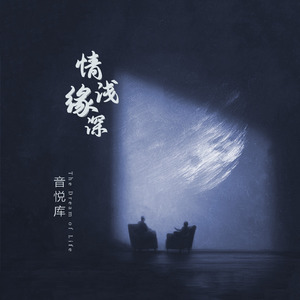情浅缘深