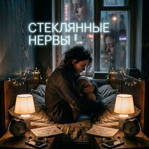СТЕКЛЯННЫЕ НЕРВЫ